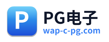 PG电子